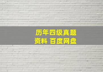 历年四级真题资料 百度网盘